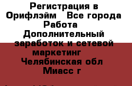 Регистрация в Орифлэйм - Все города Работа » Дополнительный заработок и сетевой маркетинг   . Челябинская обл.,Миасс г.